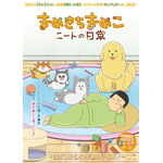 まめきちまめこニートの日常　キービジュアル（C）まめきちまめこ／ニートの日常委員会