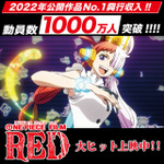 『ONE PIECE FILM RED』観客動員1000万人突破（C）尾田栄一郎／2022「ワンピース」製作委員会