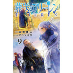 『葬送のフリーレン』最新第9巻書影（C）山田鐘人・アベツカサ／小学館