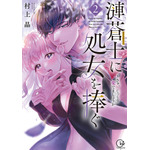 『漣蒼士に処女を捧ぐ～さあ、じっくり愛でましょうか』コミックス2巻書影