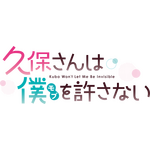 『久保さんは僕を許さない』アニメロゴ（C）「久保さんは僕を許さない」製作委員会