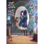 『かがみの孤城』ティザーポスター（C）2022「かがみの孤城」製作委員会