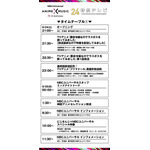 『NBCUniversal Anime×Music 30周年 24時間テレビ ～「これまで」から「これから」へ翔けぬける大感謝祭～』タイムテーブル