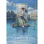 「すずめの戸締まり」ポスタービジュアル（C）2022「すずめの戸締まり」製作委員会