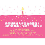 [内田雄馬さんが演じた中で一番好きなキャラクターは？ 2022年版]ランキング1位～5位を見る