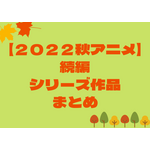 【来期アニメ】秋アニメの続編／シリーズ作品一覧（2022年秋）