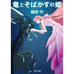 『竜とそばかすの姫』書影（C）2021 スタジオ地図