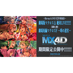 「劇場版マクロスΔ 絶対LIVE!!!!!」「劇場短編マクロスF ～時の迷宮～」MX4D(R)（C）2021 BIGWEST/MACROSS DELTA PROJECT　（C）2021 BIGWEST/MACROSS F PROJECT