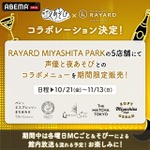 『声優と夜あそび』「RAYARD MIYASHITA PARK」 コラボ（C）AbemaTV,Inc.