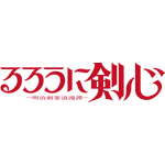 『るろうに剣心 －明治剣客浪漫譚－』新作TVアニメ ロゴ（C）和月伸宏／集英社・「るろうに剣心 －明治剣客浪漫譚－」製作委員会