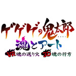 鬼太郎＆ねこ娘たち妖怪がすぐそこに！？アニメ化50周年記念デジタルアートプロジェクト 「魂とアート」を発表！ ゲゲゲの鬼太郎 xR