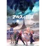 『アルスの巨獣』ティザービジュアル（C）DMM.com・旭プロダクション／アルスの巨獣製作委員会