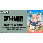 『SPY×FAMILY』第2クール＆一挙放送（C）遠藤達哉／集英社・SPY×FAMILY製作委員会