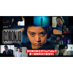 タツノコプロ創立６０周年記念『WOWOWオリジナルドラマ DORONJO／ドロンジョ』