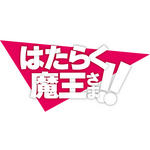 『はたらく魔王さま！！』ロゴ（C）2021 和ヶ原聡司/KADOKAWA/MAOUSAMA Project