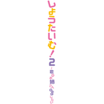 『しょうたいむ！2～歌のお姉さんだってしたい』ロゴ（C）ギリギリ舞／Suiseisha Inc.