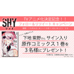 『SHY』Twitterフォロー＆RTキャンペーン（C）実樹ぶきみ（秋田書店）／SHY製作委員会