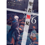 GCノベルズ『聖者無双～サラリーマン、異世界で生き残るために歩む道～』6（C）ブロッコリーライオン （C）sime （C）マイクロマガジン社