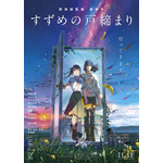 『すずめの戸締まり』本ポスター （C）2022「すずめの戸締まり」製作委員会