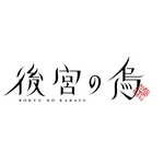 『後宮の烏』ロゴ（C）白川紺子/集英社,「後宮の烏」製作委員会