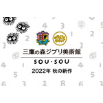 三鷹の森ジブリ美術館×SOU・SOU オリジナルコラボから秋の新作がリリース（C）Museo d’Arte Ghibli