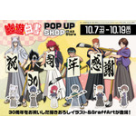 「『幽☆遊☆白書』POP UP SHOP in A3 Store」（C）Yoshihiro Togashi 1990年-1994年 （C）ぴえろ／集英社