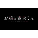 『お嬢と番犬くん』ロゴ(C)はつはる・講談社／「お嬢と番犬くん」製作委員会