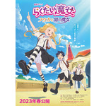 らくだい魔女キービジュアル(C)成田サトコ・千野えなが・ポプラ社／アニメ「らくだい魔女」製作委員会