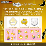 『声優と夜あそび』「RAYARD MIYASHITA PARK」コラボ企画 そびーグッズ（C）AbemaTV,Inc.