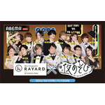 『声優と夜あそび』「RAYARD MIYASHITA PARK」コラボ企画（C）AbemaTV,Inc.