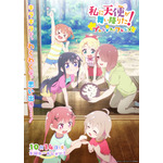 『私に天使が舞い降りた！プレシャス・フレンズ』キービジュアル（C）椋木ななつ・一迅社／わたてん製作委員会