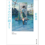 原作小説『小説 すずめの戸締まり』