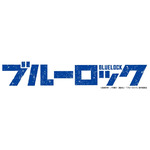 「ブルーロック」ロゴ（C）金城宗幸・ノ村優介・講談社／「ブルーロック」製作委員会