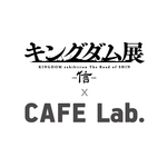 「『キングダム展 －信－』×カフェラボ」（C）原泰久／集英社