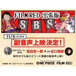 『ONE PIECE FILM RED』「FILM RED 出張版 SBS≪副音声上映≫」（C）尾田栄一郎／2022「ワンピース」製作委員会