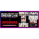 「あんさんぶるスターズ！！DREAM LIVE 7th Tour×JOYSOUND コラボキャンペーン」