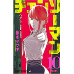 「チェンソーマン」10巻書影（Amazonより出典）（C）藤本タツキ／集英社