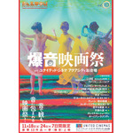 「爆音映画祭 in ユナイテッド・シネマ アクアシティお台場」