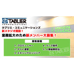 タブリエ・コミュニケーションズ株式会社　求人イメージ