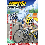 『弱虫ペダル LIMIT BREAK』キービジュアル（C）渡辺航（週刊少年チャンピオン）／弱虫ペダル05製作委員会