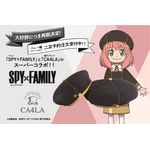 「SPY×FAMILY」 CA4LAコラボ・ベレー帽（アーニャVer.）の二次予約注文受付が開始（C）遠藤達哉／集英社・SPY×FAMILY製作委員会