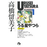 小学館文庫『うる星やつら』 書影（C）高橋留美子・小学館／アニメ「うる星やつら」製作委員会