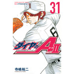 『ダイヤのA actII』31巻　書影