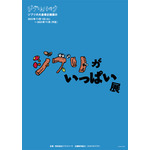 ジブリの大倉庫企画展示「ジブリがいっぱい展」ポスター(C) Studio Ghibli