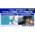 『恋は雨上がりのように』『東のエデン』ABEMA配信（C）眉月じゅん・小学館／アニメ「恋雨」製作委員会（C）東のエデン製作委員会