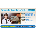 声優・種田梨沙のWEBラジオ「Salon de Tanedaへようこそ♪」公開録音開催！ 大西沙織が昼の部ゲストに 画像