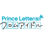 『Prince Letter(s)! フロムアイドル』ロゴ（C）フロムアイドル