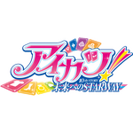 『アイカツ！ 10th STORY ～未来へのSTARWAY～』ロゴ（C）BNP/AIKATSU 10TH STORY