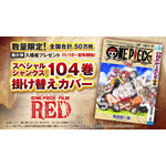 『ONE PIECE FILM RED』第8弾入場者プレゼント「スペシャルシャンクス104巻掛け替えカバー」（C）尾田栄一郎／2022「ワンピース」製作委員会