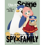 「別冊カドカワScene 12」表紙画像 / TVアニメ『SPY×FAMILY』